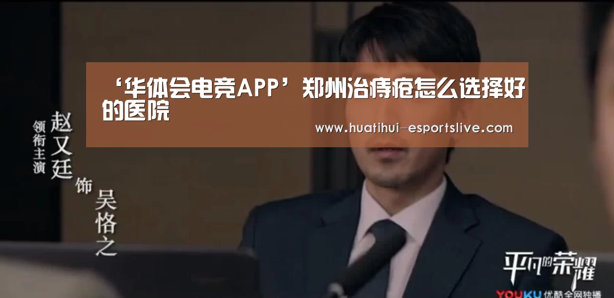 ‘华体会电竞APP’郑州治痔疮怎么选择好的医院(图1) 华体会电竞竞猜平台