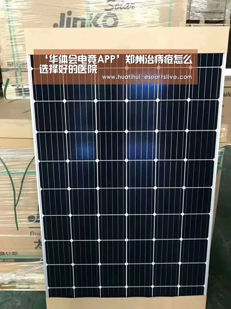 ‘华体会电竞APP’郑州治痔疮怎么选择好的医院(图4) 华体会电竞竞猜平台