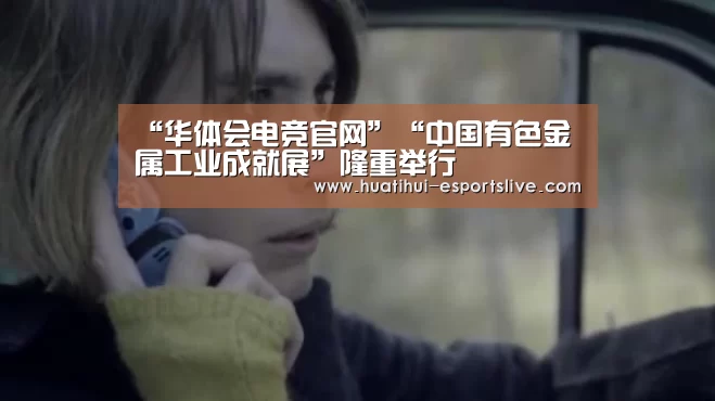 “华体会电竞官网”“中国有色金属工业成就展”隆重举行(图2) 华体会电竞官网