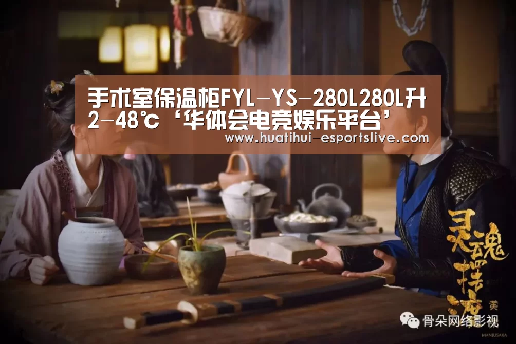 手术室保温柜FYL-YS-280L280L升2-48℃‘华体会电竞娱乐平台’(图1) 华体会电竞官网