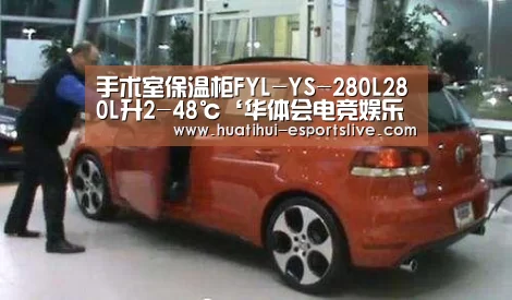 手术室保温柜FYL-YS-280L280L升2-48℃‘华体会电竞娱乐平台’(图3) 华体会电竞APP