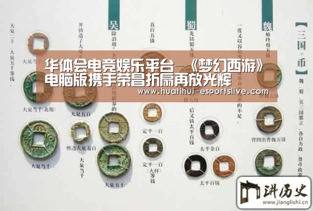 华体会电竞娱乐平台-《梦幻西游》电脑版携手荣昌折扇再放光辉(图4) 华体会电竞竞猜平台