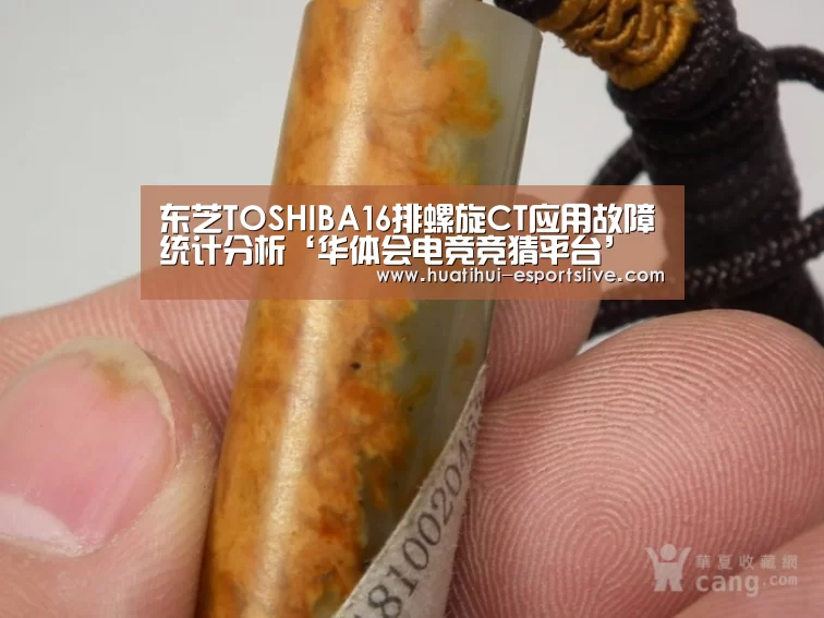 东芝TOSHIBA16排螺旋CT应用故障统计分析‘华体会电竞竞猜平台’(图4) 华体会电竞官网