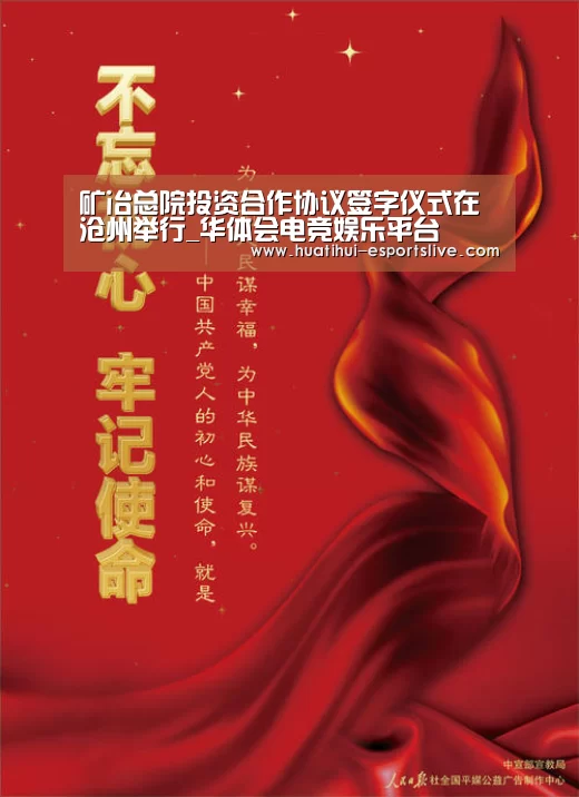 矿冶总院投资合作协议签字仪式在沧州举行_华体会电竞娱乐平台(图1) 华体会电竞竞猜平台