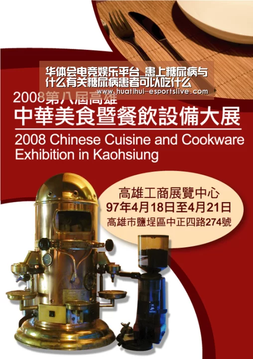 华体会电竞娱乐平台_患上糖尿病与什么有关糖尿病患者可以吃什么(图1) 华体会电竞娱乐平台