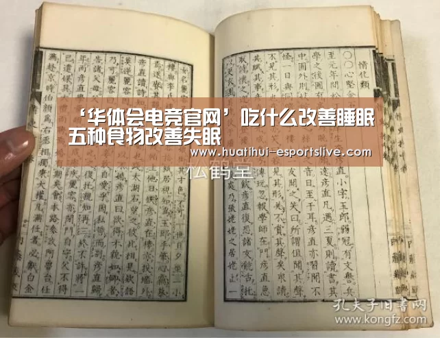 ‘华体会电竞官网’吃什么改善睡眠五种食物改善失眠(图3) 华体会电竞娱乐平台