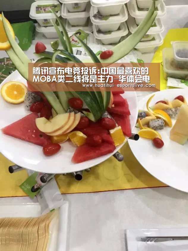 腾讯宣布电竞投诉:中国最喜欢的MOBA类二线将是主力-华体会电竞APP(图4) 华体会电竞官网