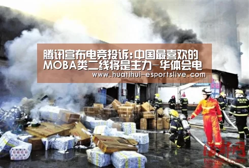腾讯宣布电竞投诉:中国最喜欢的MOBA类二线将是主力-华体会电竞APP(图2) 华体会电竞官网