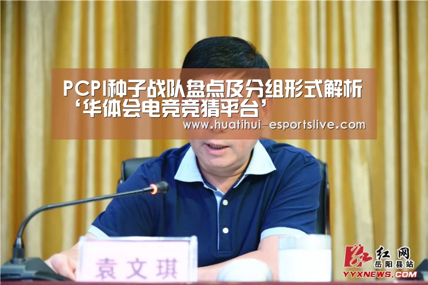 PCPI种子战队盘点及分组形式解析‘华体会电竞竞猜平台’(图1) 华体会电竞官网