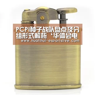 PCPI种子战队盘点及分组形式解析‘华体会电竞竞猜平台’(图2) 华体会电竞官网